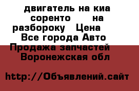 двигатель на киа соренто D4CB на разбороку › Цена ­ 1 - Все города Авто » Продажа запчастей   . Воронежская обл.